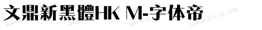 文鼎新黑體HK M字体转换 文鼎新黑體HK M字体转换
